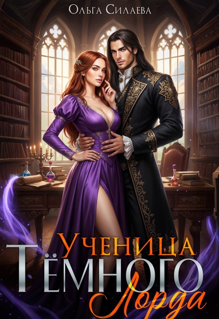 Ученица Тёмного Лорда