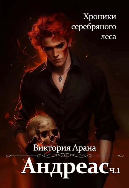 Андреас. Часть 1. Хроники серебряного леса