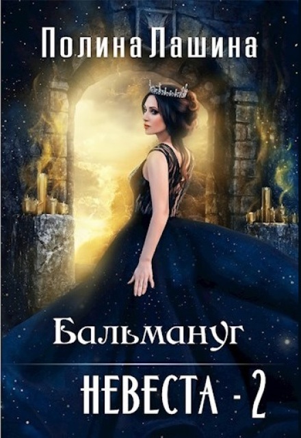 Бальмаунг.Невеста-2