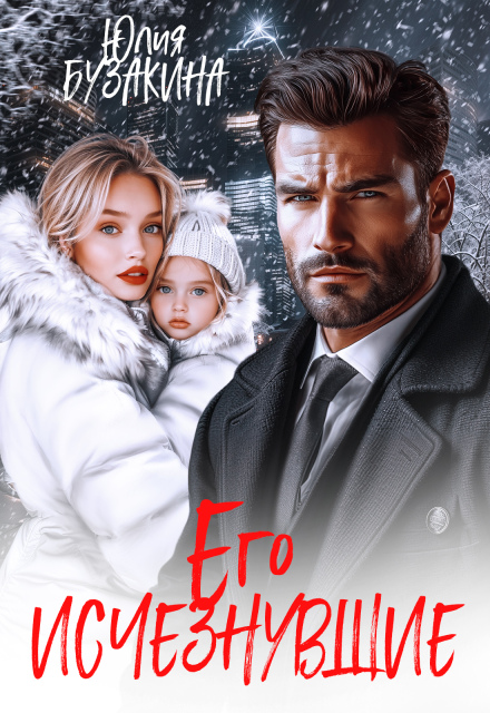 Его исчезнувшие