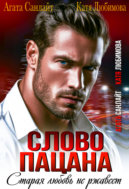 Слово пацана! Старая любовь не ржавеет