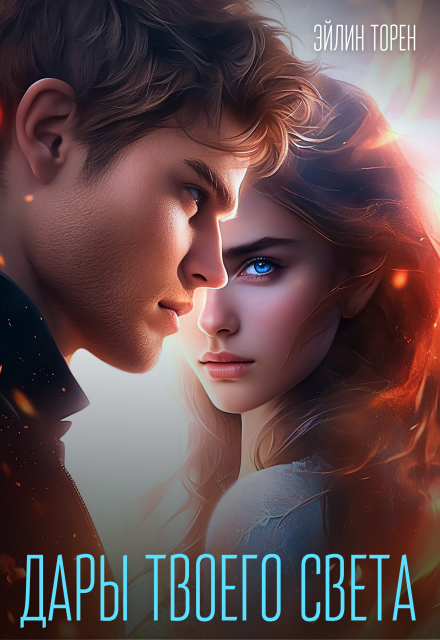 Дары твоего света