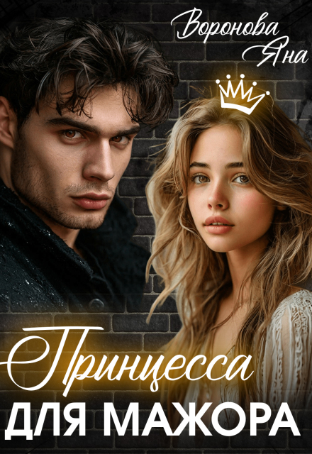 Принцесса для мажора