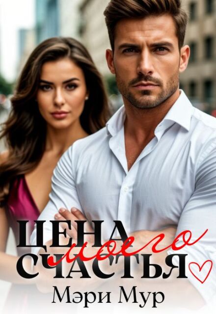 Цена моего счастья
