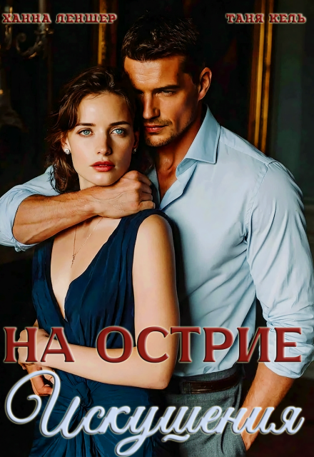 На острие искушения