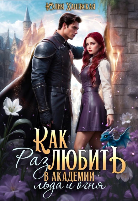 Как (раз)любить в академии льда и огня
