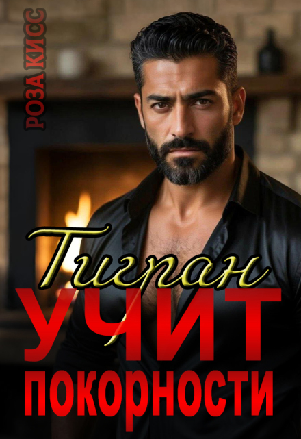 Тигран учит покорности