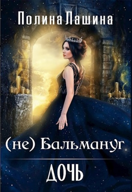 (не)бальмануг.Дочь