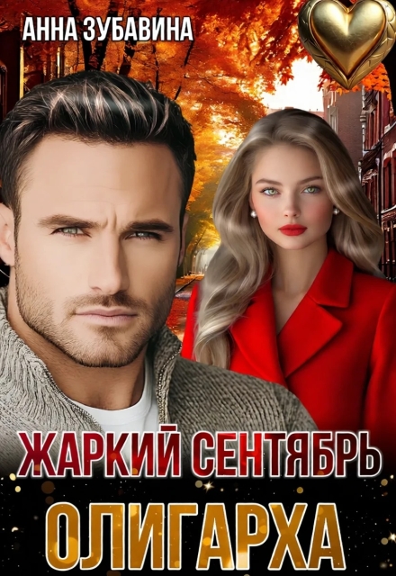 Жаркий сентябрь олигарха