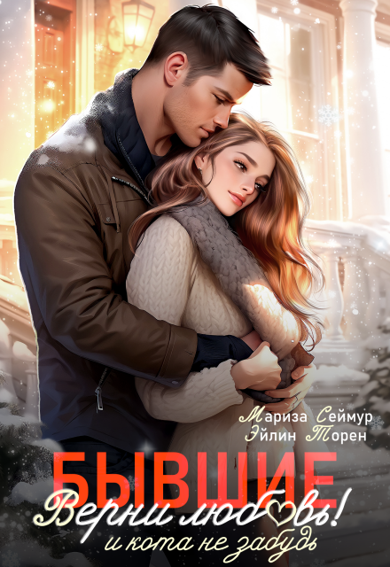 Бывшие. Верни любовь! И кота не забудь