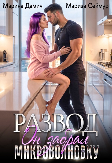 Развод. Он забрал микроволновку