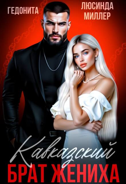 Кавказский брат жениха