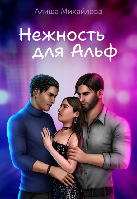 Нежность для Альф