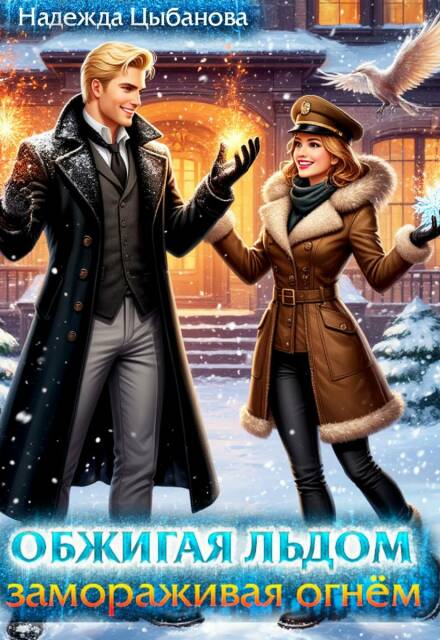 Обжигая льдом, замораживая огнем