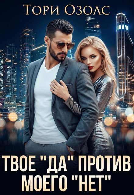 Твое «Да» против моего «Нет»