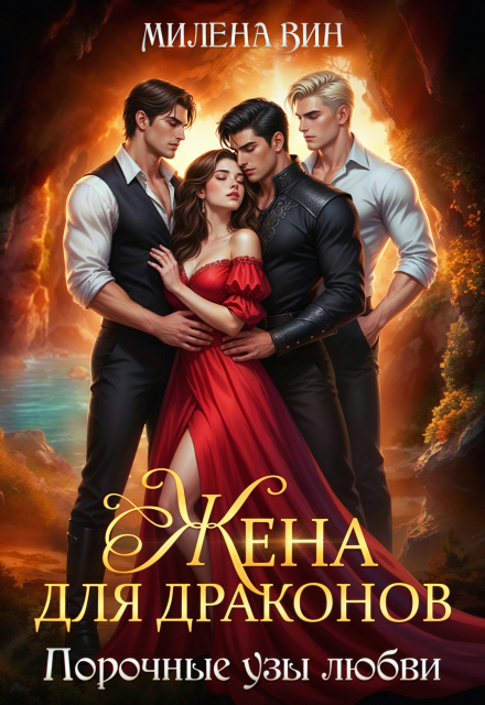 Жена для Драконов, или Порочные узы любви