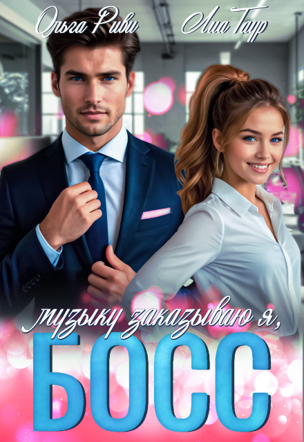 Музыку заказываю я, Босс