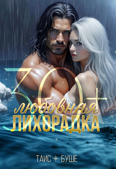 Любовная лихорадка 30+