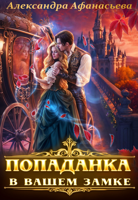 Попаданка в вашем замке