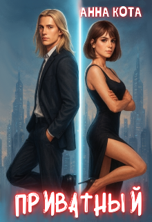 Приватный. Архитектор с витрины