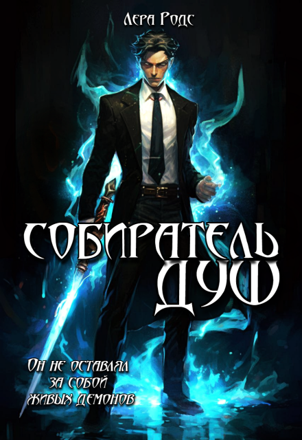 Собиратель душ