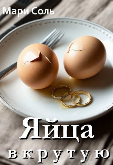 Яйца вкрутую