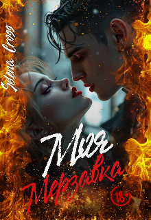 Моя мерзавка