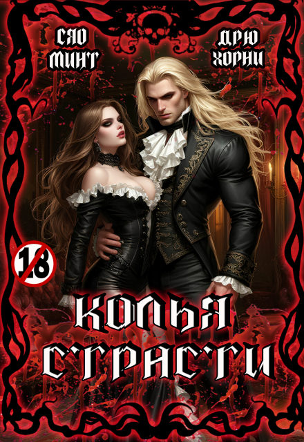 Колья Страсти