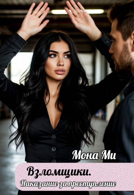 Взломщики. Наказание за преступление