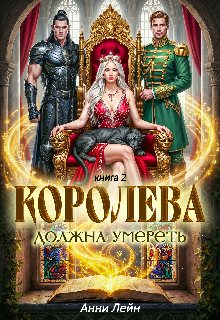 Королева должна умереть. Часть 2.