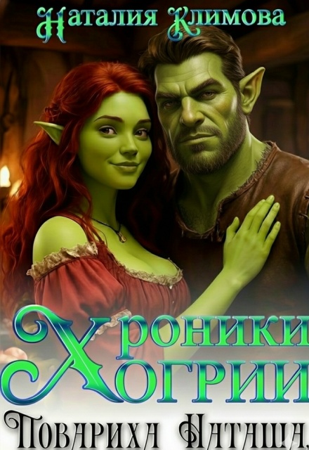 Хроники Огрии. Повариха Наташа.