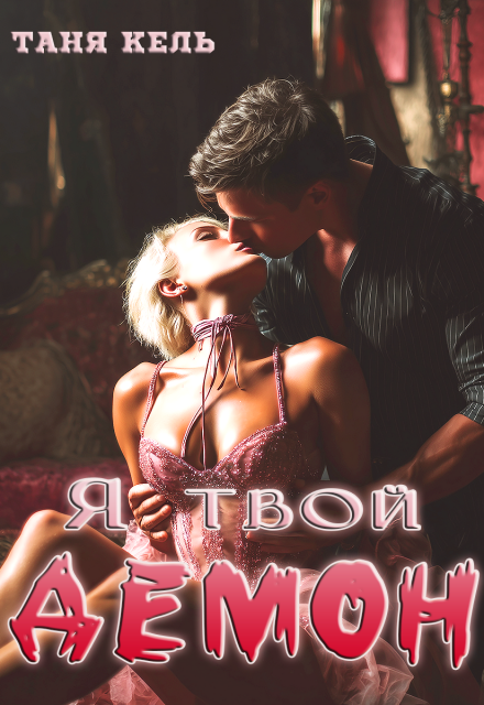 Я твой демон