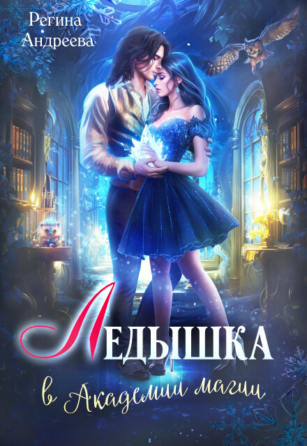 Ледышка в академии магии