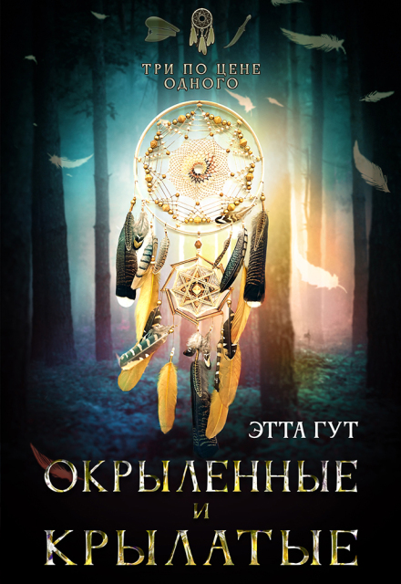 Три по цене одного. Окрыленные и крылатые