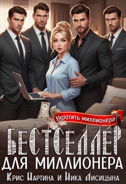 Бестселлер для миллионера