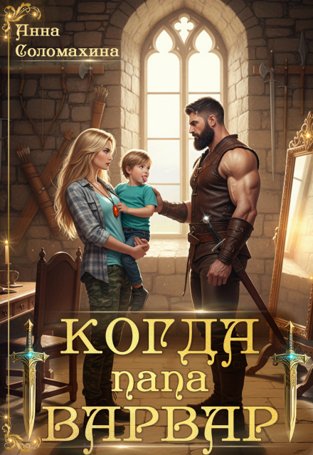 Когда папа варвар