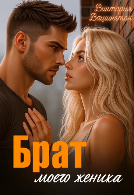 Брат моего жениха