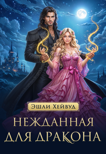 Нежданная для дракона