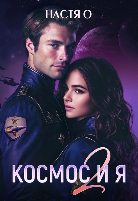 Космос и я. Часть 2