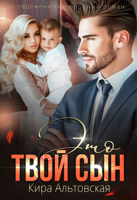 Это твой сын