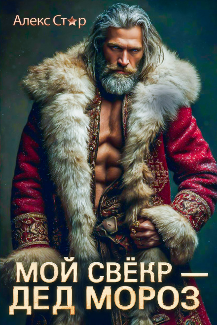 Мой свёкр — Дед Мороз
