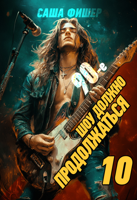 90-е: Шоу должно продолжаться — 10