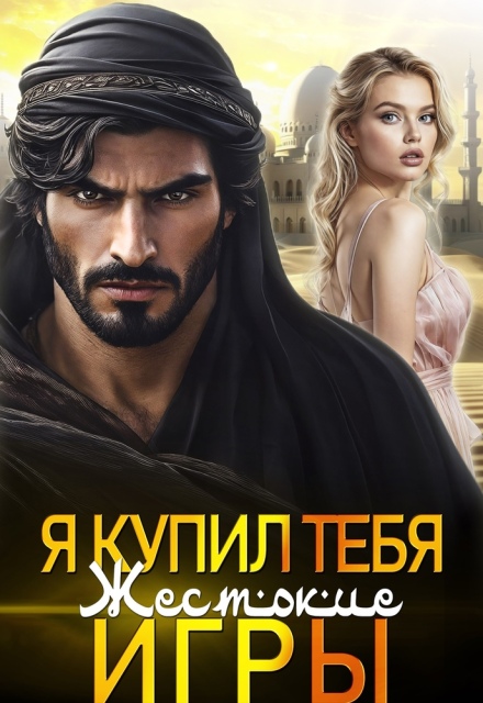 Я купил тебя. Жестокие игры