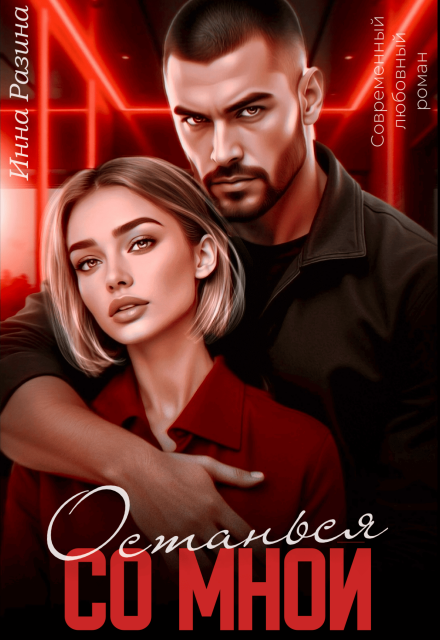 Останься со мной