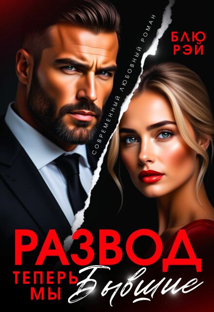 Развод. Теперь мы бывшие