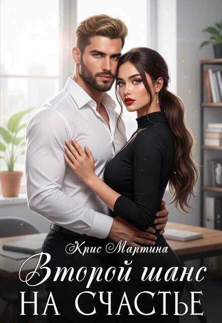 Второй шанс на счастье