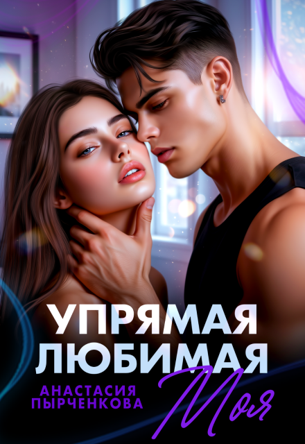 Упрямая. Любимая. Моя