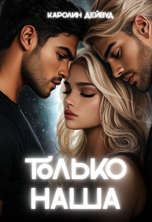 Только наша. Вместе навсегда. Шесть звезд землянки