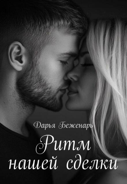 Ритм нашей сделки