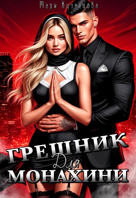 Грешник для монахини